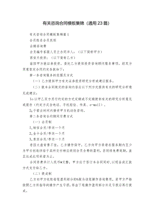 有关咨询合同模板集锦（通用23篇）.docx