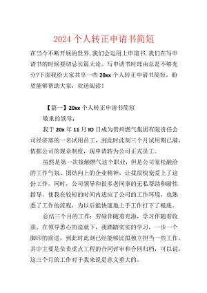 2024个人转正申请书简短.docx