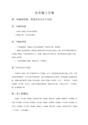 安全施工方案.docx