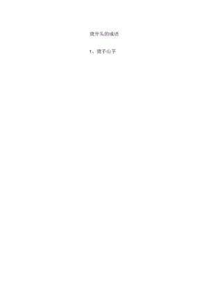 烫开头的成语.docx