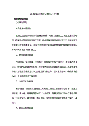 沥青砼超薄磨耗层施工方案.docx