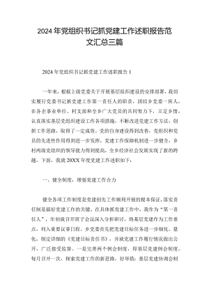 2024年党组织书记抓党建工作述职报告范文汇总三篇.docx