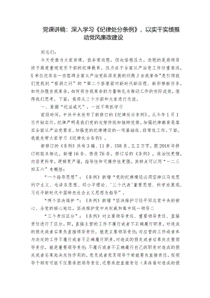 党课讲稿：深入学习《纪律处分条例》以实干实绩推动党风廉政建设.docx