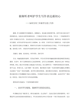做倾听者呵护学生写作表达最初心——如何引导三年级学生爱上写作论文.docx