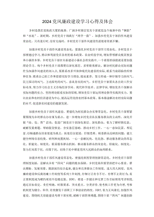 2024党风廉政建设学习心得及体会.docx