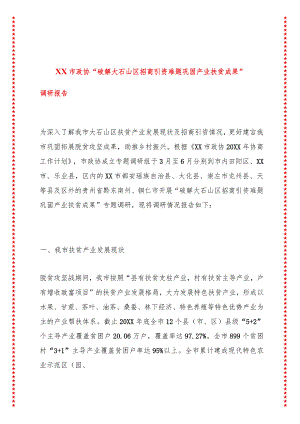 XX市政协“破解大石山区招商引资难题巩固产业扶贫成果”调研报告.docx