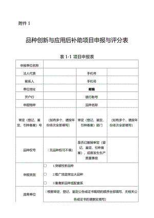 品种创新与应用后补助项目、农作物品种展示补助项目申报与评分表.docx