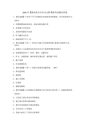2024年【陕西省安全员A证】模拟考试题及答案.docx