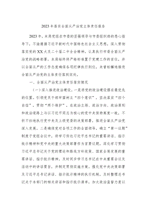 2023年落实全面从严治党主体责任报告.docx