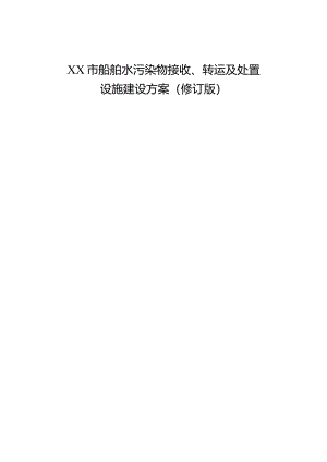 xx市船舶水污染物接收、转运及处置设施建设方案.docx