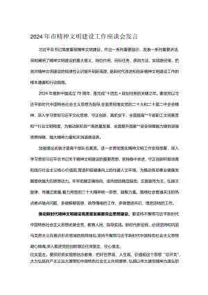2024年市精神文明建设工作座谈会发言.docx