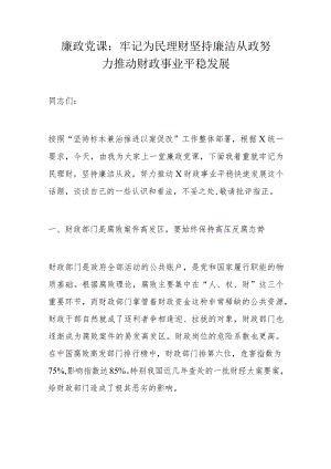廉政党课：牢记为民理财坚持廉洁从政努力推动财政事业平稳发展.docx