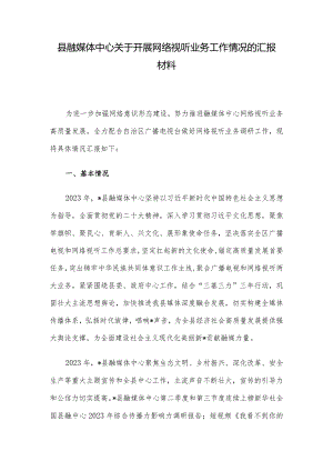 县融媒体中心关于开展网络视听业务工作情况的汇报材料.docx