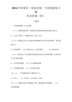 2024年质量员（设备安装）专业技能复习题库及答案（四）.docx