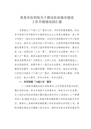 某某市农科院关于推动农业强市建设工作开展情况的汇报.docx