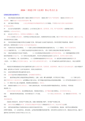 2024二级建造师《法律》核心考点汇总.docx