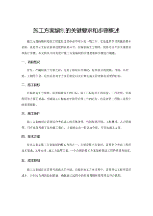 施工方案编制的关键要求和步骤概述.docx