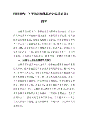 调研报告：关于防范和化解金融风险问题的思考.docx