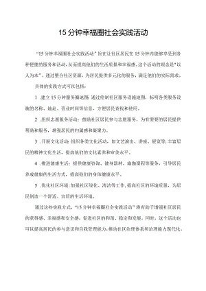15分钟幸福圈社会实践活动.docx