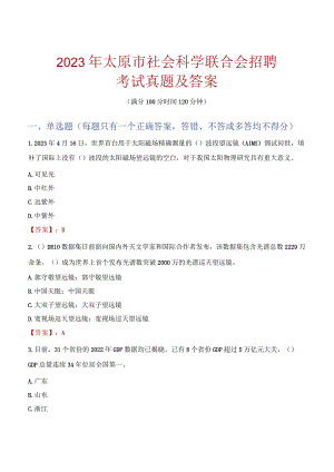 2023年太原市社会科学联合会招聘考试真题及答案.docx