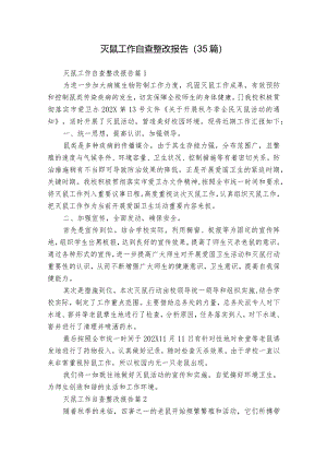 灭鼠工作自查整改报告（35篇）.docx