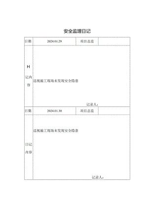 [监理资料]安全监理日记.docx