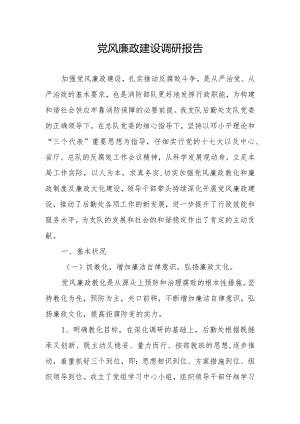 2024党风廉政建设调研.docx
