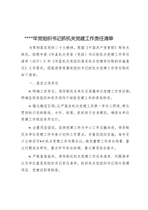 2023年党组织书记抓机关党建工作责任清单【】.docx