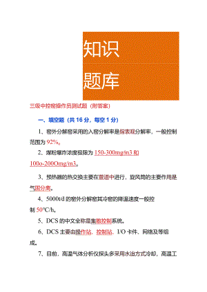 中控窑操作员测试题（附答案）.docx
