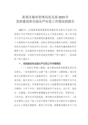 某某区城市管理局党支部2023年党的建设和全面从严治党工作情况的报告.docx