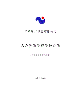 X投资企业（房地产）人力资源管理办法.docx