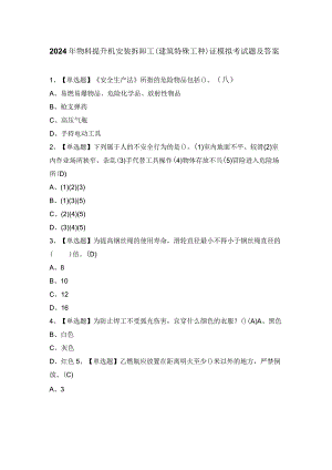 2024年物料提升机安装拆卸工(建筑特殊工种)证模拟考试题及答案.docx