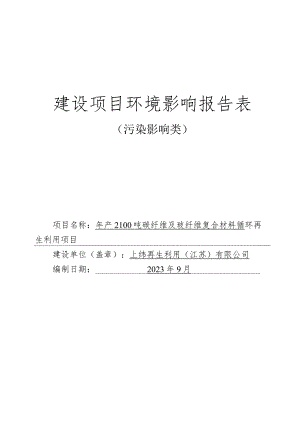 年产2100吨碳纤维及玻纤维复合材料循环再生利用项目环评报告表.docx