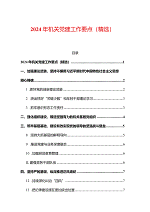 2024年机关党建工作要点（精选）.docx