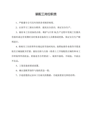 装配工岗位职责.docx