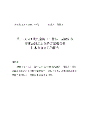 G8513线九寨沟（川甘界）至绵阳段高速公路水土保持方案技术评审意见.docx