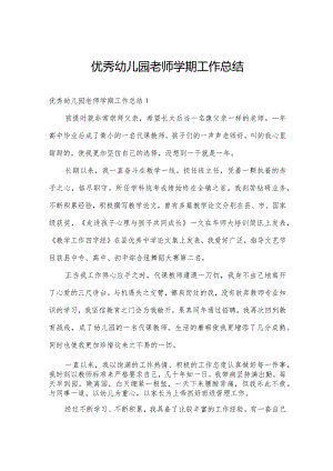优秀幼儿园老师学期工作总结.docx