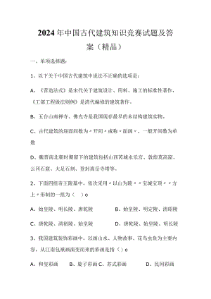 2024年中国古代建筑知识竞赛试题及答案（精品）.docx