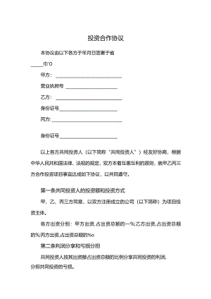 投资合作协议.docx
