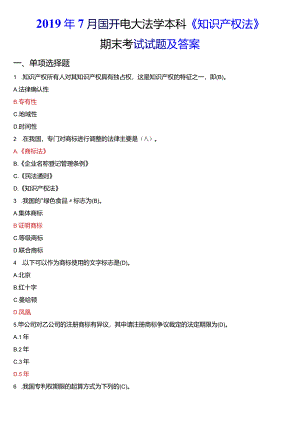 2019年7月国开电大法学本科《知识产权法》期末考试试题及答案.docx
