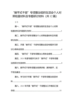 “躺平式干部”专项整治组织生活会个人对照检直材料及专题研讨材料(精选12篇).docx