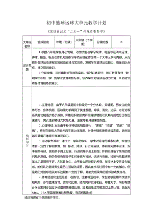 16、水平四篮球运球大单元教学计划+《技战术“二攻一”传球吸引防守》.docx