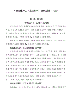 “新质生产力”发言材料、党课讲稿（7篇）.docx