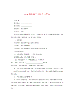 2024监控施工合同合约例文.docx