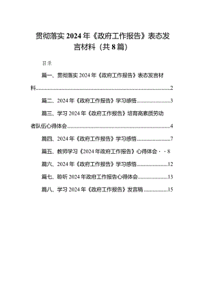贯彻落实2024年《政府工作报告》表态发言材料（共8篇）.docx