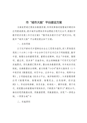 “城市大脑”平台建设方案.docx