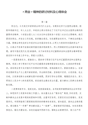 “两会”精神的研讨材料及心得体会.docx