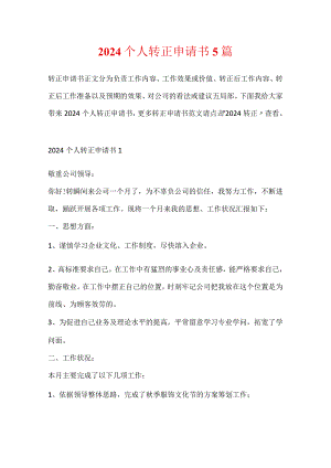 2024个人转正申请书5篇.docx