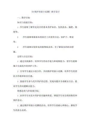 《9维护班级小花圃》（教案）六年级上册劳动人教版.docx