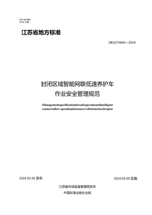 DB32_T4691-2024封闭区域智能网联低速养护车作业安全管理规范.docx